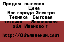 Продам, пылесос Vigor HVC-2000 storm › Цена ­ 1 500 - Все города Электро-Техника » Бытовая техника   . Ивановская обл.,Иваново г.